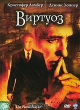 Виртуоз Виртуоз