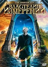 Властелин измерений Властелин измерений