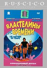 Властелины времени