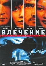 Влечение Влечение