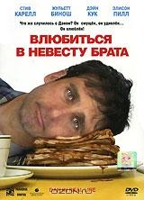 Влюбиться в невесту брата