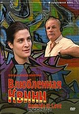 Влюбленная Квини Влюбленная Квини