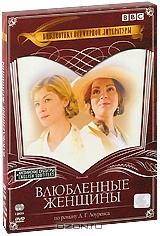 Влюбленные женщины (2 DVD)