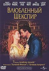 Влюбленный Шекспир Влюбленный Шекспир