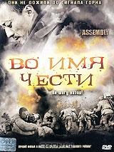 Во имя чести Во имя чести