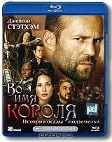 Во имя короля: История осады подземелья (Blu-ray)