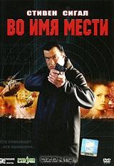 Во имя мести Во имя мести