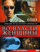 Во власти женщины Во власти женщины