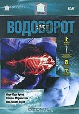 Водоворот Водоворот