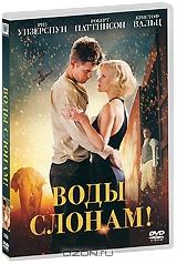 Воды слонам! Воды слонам!