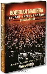 Военная машина второй мировой войны Германия (5 DVD)