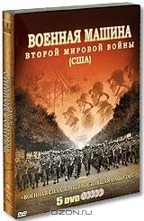 Военная машина второй мировой войны США (5 DVD)