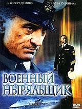 Военный ныряльщик Военный ныряльщик