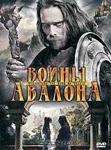 Воины Авалона Воины Авалона