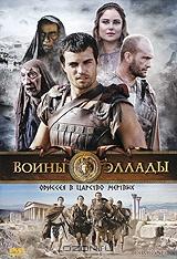 Воины Эллады Воины Эллады