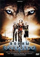 Воины оборотни Воины оборотни