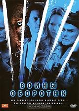 Воины оборотни Воины оборотни