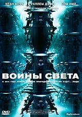 Воины света Воины света