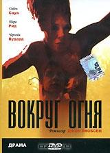 Вокруг огня Вокруг огня