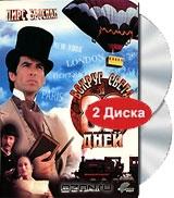 Вокруг света за 80 дней (2 DVD) Вокруг света за 80 дней (2 DVD)