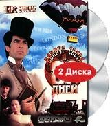 Вокруг света за 80 дней (2 DVD)