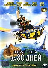 Вокруг света за 80 дней Вокруг света за 80 дней