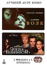 Волк / Эпоха невинности (2 DVD) Волк / Эпоха невинности (2 DVD)