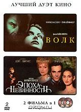 Волк / Эпоха невинности (2 DVD)