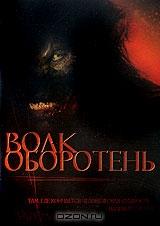 Волк оборотень Волк оборотень