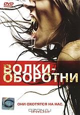 Волки-оборотни Волки-оборотни
