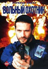 Вольный охотник Вольный охотник