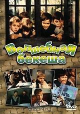 Волшебная бекеша Волшебная бекеша