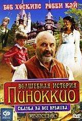 Волшебная история Пиноккио Волшебная история Пиноккио
