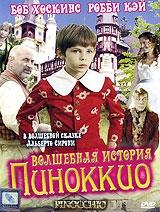 Волшебная история Пиноккио Волшебная история Пиноккио