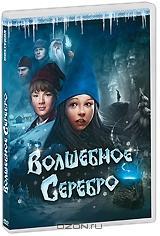 Волшебное серебро Волшебное серебро