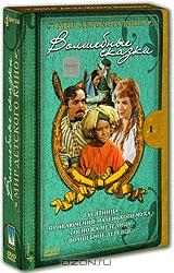 Волшебные сказки (4 DVD)