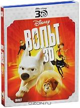 Вольт 3D (Blu-ray)