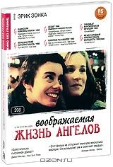 Воображаемая жизнь ангелов Воображаемая жизнь ангелов