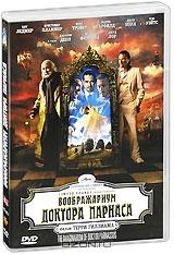 Воображариум доктора Парнаса (2 DVD) Воображариум доктора Парнаса (2 DVD)