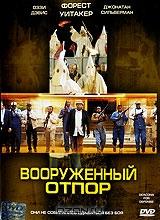 Вооруженный отпор Вооруженный отпор