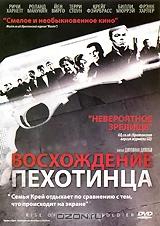 Восхождение пехотинца Восхождение пехотинца
