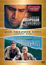 Воскрешая мертвецов / Шесть дней, семь ночей (2 DVD)