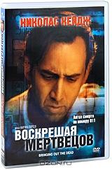Воскрешая мертвецов Воскрешая мертвецов