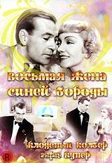 Восьмая жена синей бороды Восьмая жена синей бороды