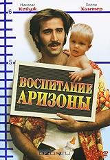 Воспитание Аризоны Воспитание Аризоны