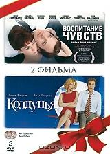 Воспитание чувств / Колдунья (2 DVD) Воспитание чувств / Колдунья (2 DVD)