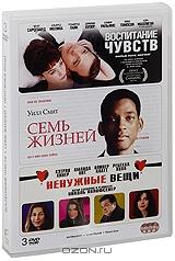 Воспитание чувств / Семь жизней / Ненужные вещи (3 DVD) Воспитание чувств / Семь жизней / Ненужные вещи (3 DVD)