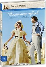 Воспитание чувств (2 DVD) Воспитание чувств (2 DVD)