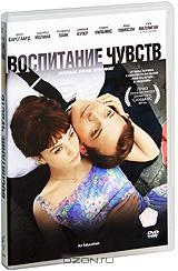 Воспитание чувств Воспитание чувств