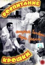 Воспитание крошки Воспитание крошки